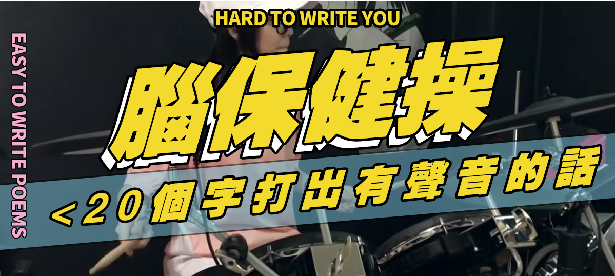 在20个字以内打出一句有声音的话？